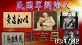 《民国军阀演义之张宗昌》孙一评书在线收听