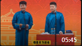 《哥哥留下来好吗》孟鹤堂周九良相声专场在
