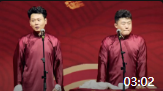 《余额提醒服务》孟鹤堂周九良相声全部视频
