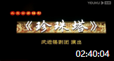 锡剧mp3下载《珍珠塔》全本字幕版 主演 沈惠兰 丁霄淋 曾丽军 高忠伟 朱丽芳 范仙琴 叶亮 刘爱玲等下载