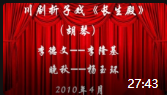 下载川剧折子戏《长生殿》mp4免费下载