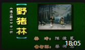 潮剧折子戏大全视频mp4免费下载《野猪林》陈俊苞演唱下载