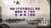 评剧mp3下载《千万不要忘记》魏荣元马泰唱