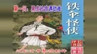 单田芳评书大全免费听《铁伞怪侠》(1)黑虎岭路遇劫难下载