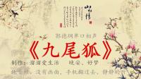 《九尾狐》睡前故事郭德纲单口相声在线听书