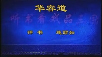 连丽如评书大全在线听《华容道》主演 连丽如 于魁智 杨赤 奚中路下载
