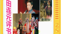 田连元评书免费收听《潘杨讼》全本1下载