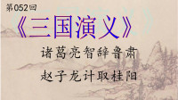 单田芳评书大全列表全《三国演义》第052回 诸葛亮智辞鲁肃 赵子龙计取桂阳下载