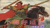刘兰芳评书大全在线听《小将呼延庆》第三集下下载