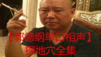 《探地穴》郭德纲长篇单口评书mp3免费下载 