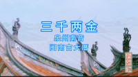 南音mp3免费下载《三千两金》听得懂的都是