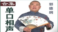 《包公案》郭德纲长篇单口评书mp3免费下载 