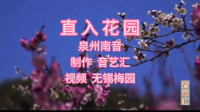 泉州南音mp3免费下载《直入花园》春暖花开