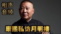 《康熙私访月明楼》郭德纲单口相声打包下载