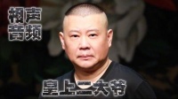 《皇上二大爷》郭德纲单口相声大全 长篇mp4