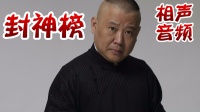 《封神榜》郭德纲长篇单口相声全本视频mp4