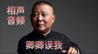 《卿卿误我》郭德纲长篇单口相声全本mp4免