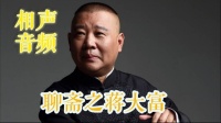 《聊斋之蒋大富》郭德纲长篇单口相声全本mp