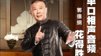 《花得胜》郭德纲单口相声完整版视频mp4免