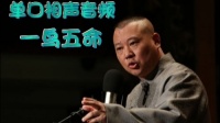 《一鸟五命》郭德纲长篇单口相声全本mp3免