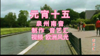 泉州南音mp3免费下载《元宵十五》闽南文化
