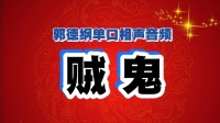 《 贼鬼》郭德纲单口相声在线听书mp3免费下
