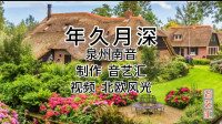 泉州南音mp3免费下载《年久月深》是古代皇