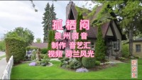 泉州南音mp3免费下载《孤栖闷》