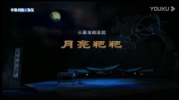 湖南湘剧全集视频《月亮粑粑》完整版mp4免