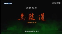 湖南湘剧全集视频《马陵道》完整版高清视频