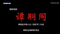 湖南湘剧全集视频《谭嗣同》完整版mp4免费
