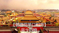 《辛十四娘》郭德纲单口相声在线听书mp3免