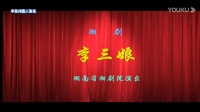 湖南湘剧全集视频高清mp4下载《李三娘》主