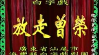 白字戏全集下载《 放走曾荣》mp4免费下载