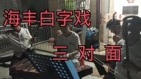 海丰白字戏下载云盘《三对面》mp4免费下载