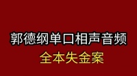 《全本失金案》郭德纲长篇单口相声全本mp3