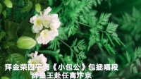 四平调视频下载mp4免费下载《小包公》唱段 拜金荣演唱 辞皇王赴任离汴京下载