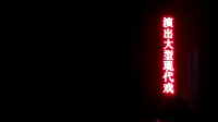 现代眉户戏大全mp3免费下载《焦裕禄》上集 
