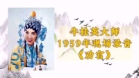 1959年晋剧《打金枝 劝宫》mp4免费下载  牛