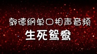 《生死鸳鸯》郭德纲单口相声在线听书mp3免