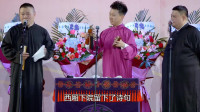 《拆西厢》岳云鹏德云社相声专场完整版免费
