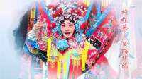 广东汉剧《穆桂英挂帅》全场戏戏曲下载免费