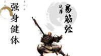 达摩易筋经掉尾式 国家体育总局易筋经口令