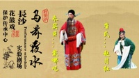 花鼓戏全集mp4下载《马前覆水》完整版