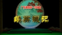 潮剧下载网站免费带字幕新版《续荔镜记》(