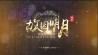 现代潮剧下载网站免费带字幕《故园明月》(