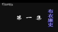 花鼓戏全集mp4下载《布衣廉吏》完整版
