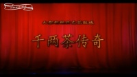 花鼓戏全集mp4下载《千两茶传奇》完整版