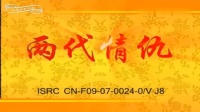 花鼓戏视频app下载《两代情仇》完整版
