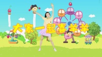 2020最新幼儿舞蹈视频《大家一起喜羊羊》mp